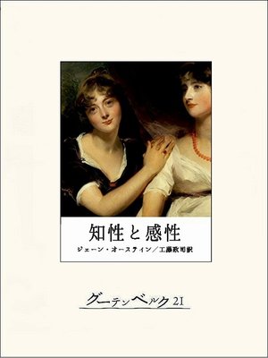 cover image of 知性と感性